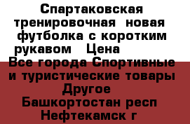 Спартаковская тренировочная (новая) футболка с коротким рукавом › Цена ­ 1 500 - Все города Спортивные и туристические товары » Другое   . Башкортостан респ.,Нефтекамск г.